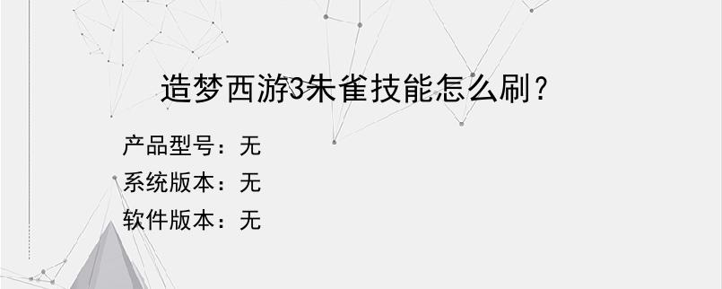 造梦西游3朱雀技能怎么刷？