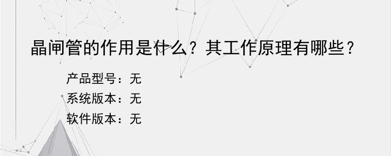 晶闸管的作用是什么？其工作原理有哪些？