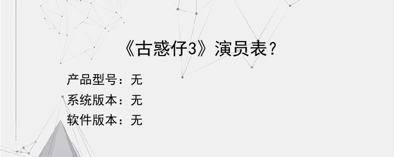 《古惑仔3》演员表？