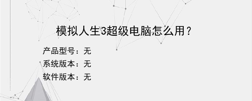 模拟人生3超级电脑怎么用？