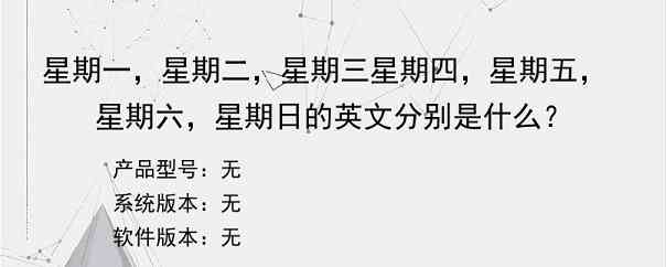 星期一，星期二，星期三星期四，星期五，星期六，星期日的英文分别是什么？