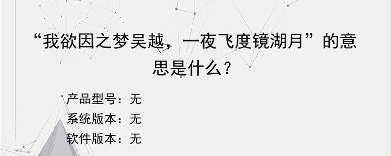“我欲因之梦吴越，一夜飞度镜湖月”的意思是什么？