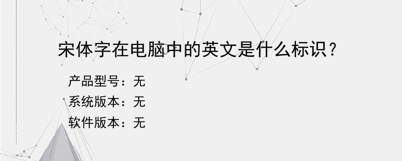 宋体字在电脑中的英文是什么标识？
