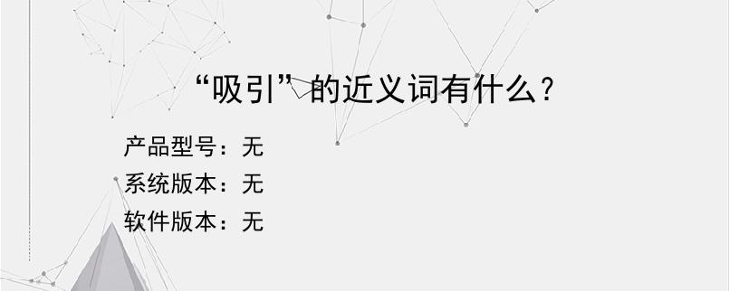 “吸引”的近义词有什么？