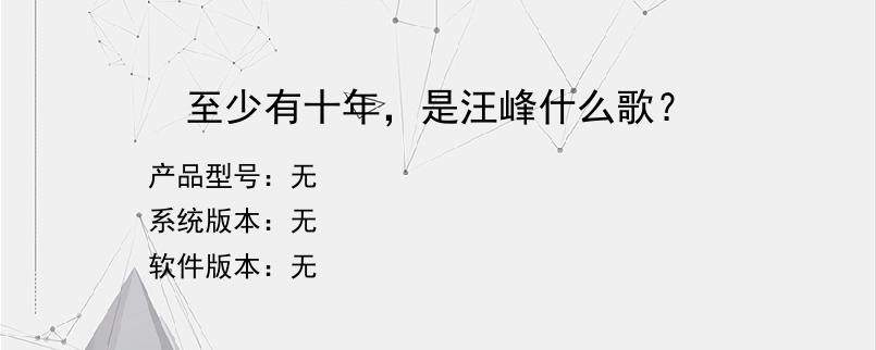 至少有十年，是汪峰什么歌？