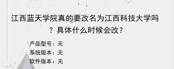 江西蓝天学院真的要改名为江西科技大学吗？具体什么时候会改？