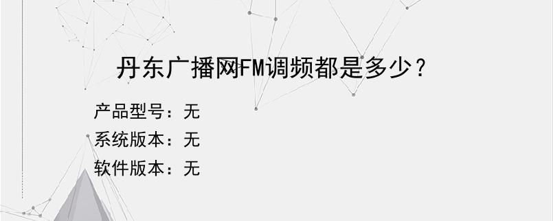 丹东广播网FM调频都是多少？