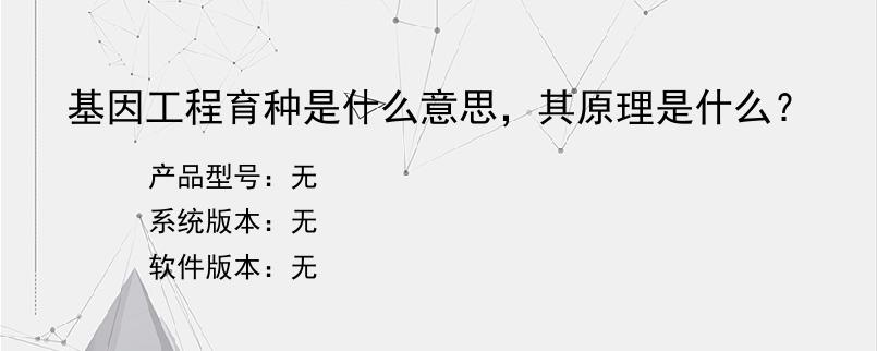 基因工程育种是什么意思，其原理是什么？