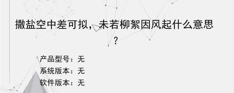 撒盐空中差可拟，未若柳絮因风起什么意思？