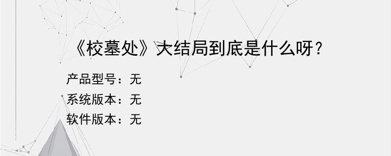 《校墓处》大结局到底是什么呀？