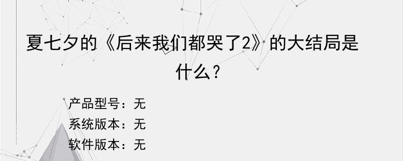 夏七夕的《后来我们都哭了2》的大结局是什么？