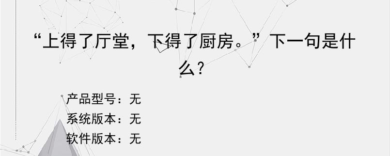 “上得了厅堂，下得了厨房。”下一句是什么？