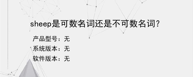 sheep是可数名词还是不可数名词？