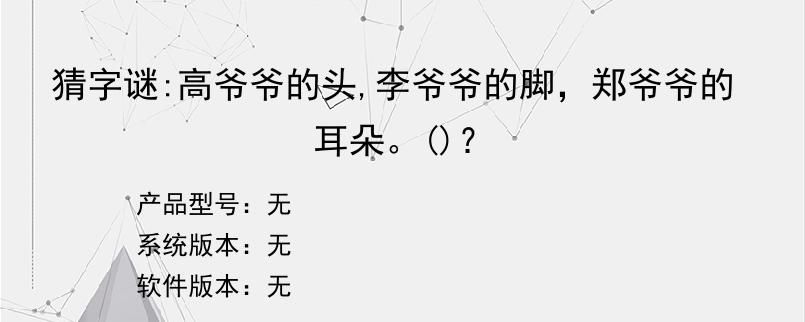 猜字谜:高爷爷的头,李爷爷的脚，郑爷爷的耳朵。()？