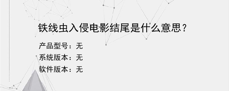 铁线虫入侵电影结尾是什么意思？