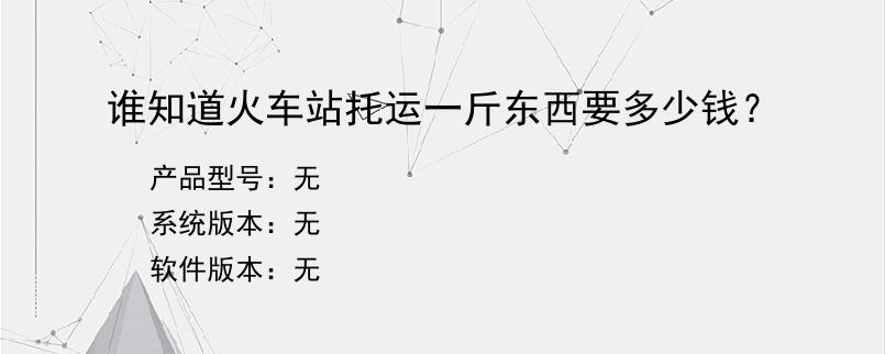 谁知道火车站托运一斤东西要多少钱？