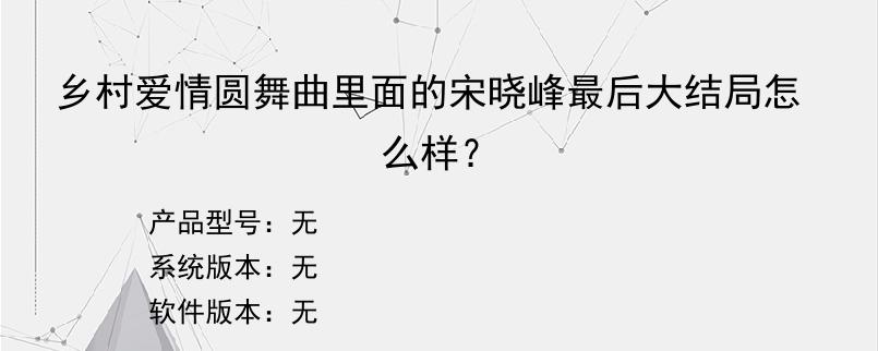 乡村爱情圆舞曲里面的宋晓峰最后大结局怎么样？