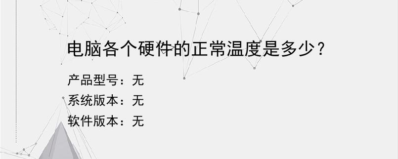 电脑各个硬件的正常温度是多少？
