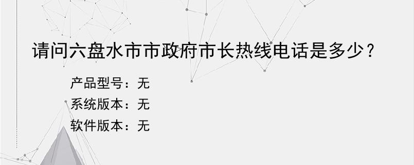 请问六盘水市市政府市长热线电话是多少？