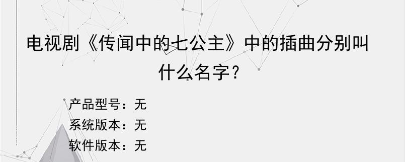 电视剧《传闻中的七公主》中的插曲分别叫什么名字？