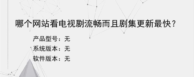 哪个网站看电视剧流畅而且剧集更新最快？