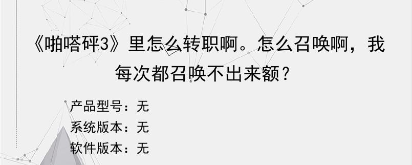 《啪嗒砰3》里怎么转职啊。怎么召唤啊，我每次都召唤不出来额？
