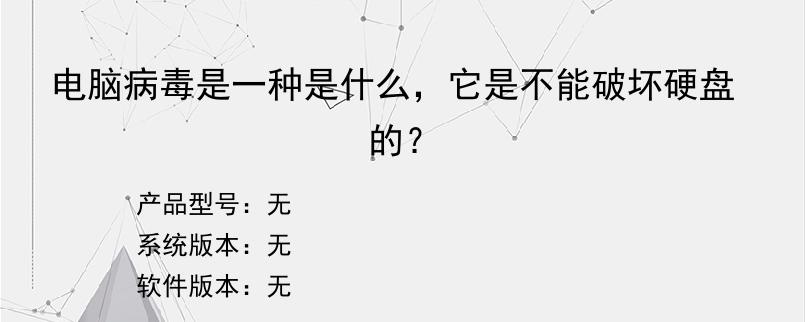 电脑病毒是一种是什么，它是不能破坏硬盘的？