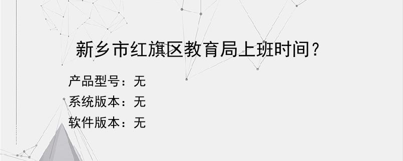 新乡市红旗区教育局上班时间？