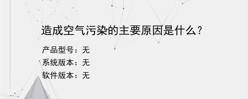 造成空气污染的主要原因是什么？