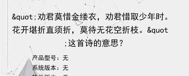 "劝君莫惜金缕衣，劝君惜取少年时。花开堪折直须折，莫待无花空折枝。"这首诗的意思？