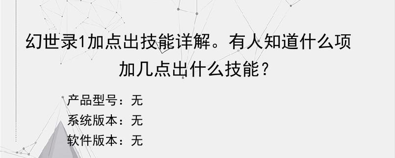 幻世录1加点出技能详解。有人知道什么项加几点出什么技能？