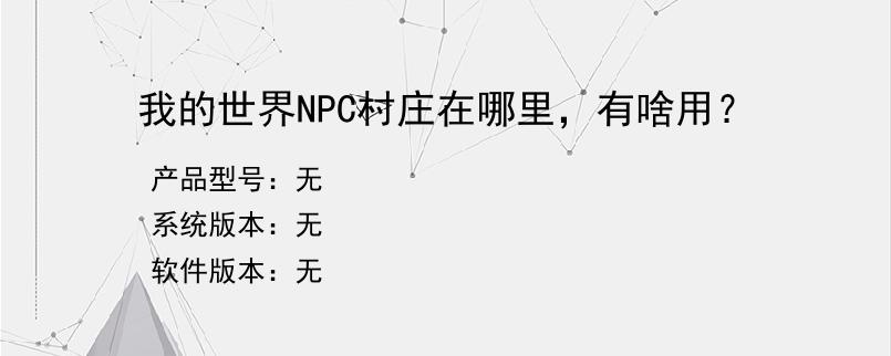 我的世界NPC村庄在哪里，有啥用？