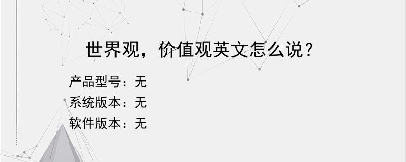 世界观，价值观英文怎么说？