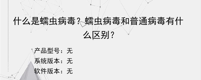 什么是蠕虫病毒？蠕虫病毒和普通病毒有什么区别？