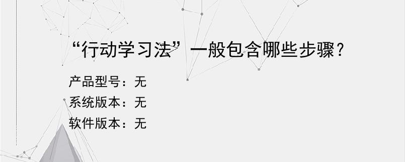 “行动学习法”一般包含哪些步骤？