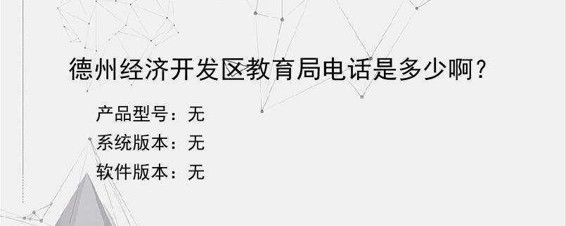 德州经济开发区教育局电话是多少啊？