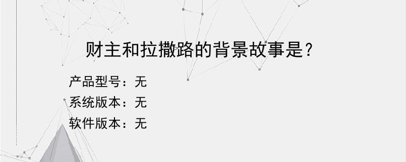 财主和拉撒路的背景故事是？