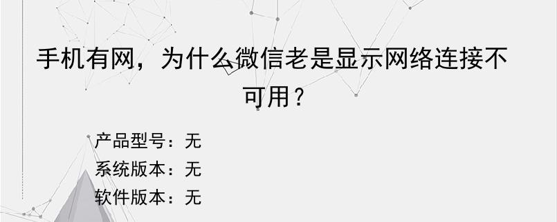 手机有网，为什么微信老是显示网络连接不可用？