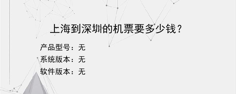 上海到深圳的机票要多少钱？