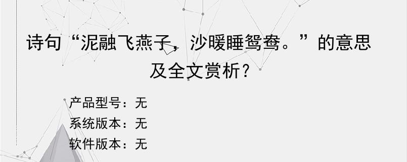 诗句“泥融飞燕子，沙暖睡鸳鸯。”的意思及全文赏析？