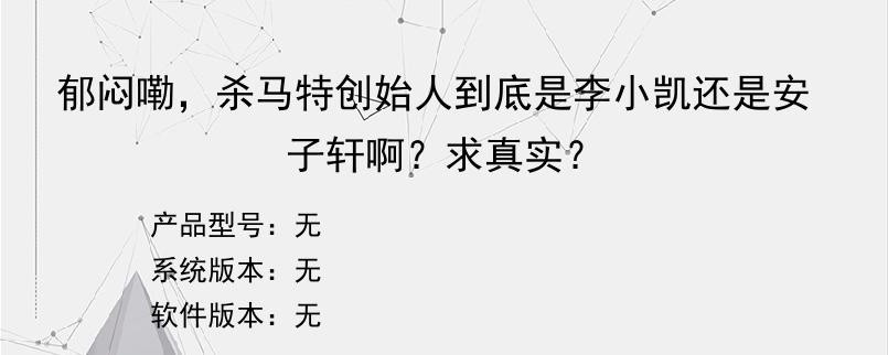 郁闷嘞，杀马特创始人到底是李小凯还是安子轩啊？求真实？