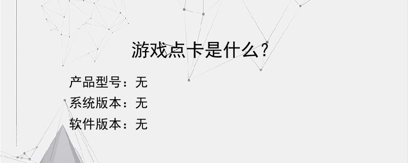 游戏点卡是什么？