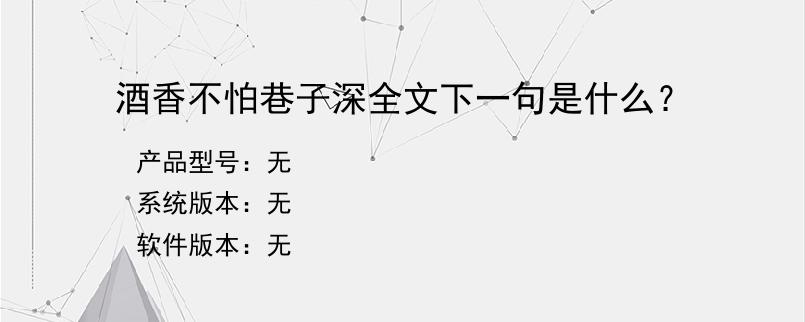 酒香不怕巷子深全文下一句是什么？