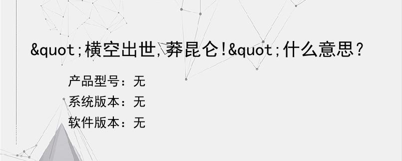 "横空出世,莽昆仑!"什么意思？