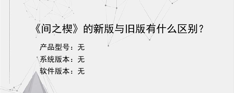《间之楔》的新版与旧版有什么区别？