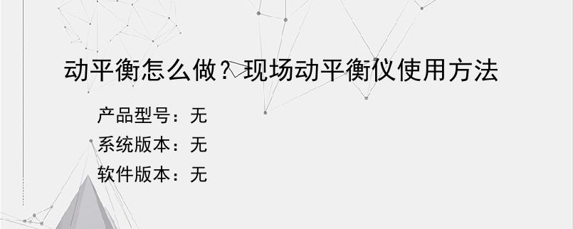 动平衡怎么做？现场动平衡仪使用方法