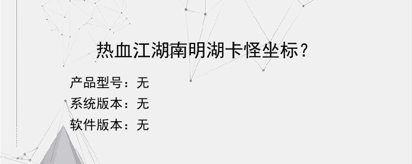热血江湖南明湖卡怪坐标？