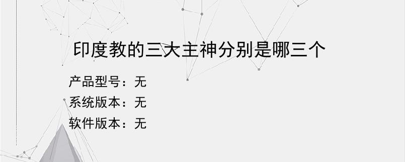 印度教的三大主神分别是哪三个