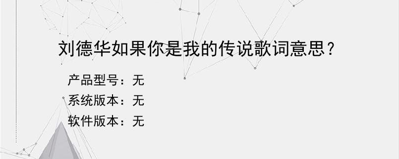 刘德华如果你是我的传说歌词意思？
