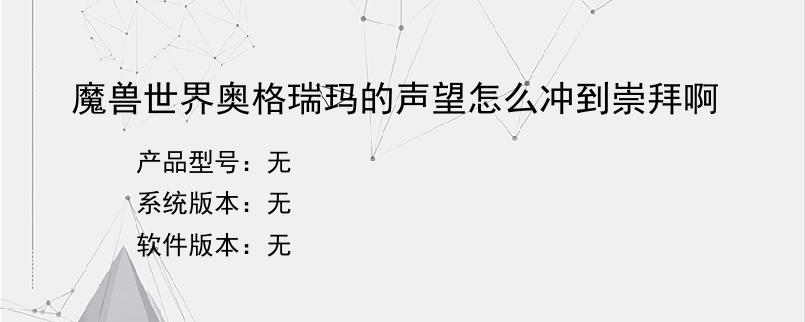 魔兽世界奥格瑞玛的声望怎么冲到崇拜啊